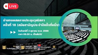 Live : การประชุมวุฒิสภาครั้งที่ 18 (สมัยสามัญประจำปีครั้งที่หนึ่ง)