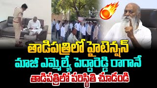 తాడిపత్రిలో హైటెన్షన్..JC ఇంటి చుట్టూ టీడీపీ నాయకులు ! Peddareddy vs JC Prabhakar Reddy