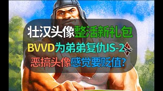 【战争雷霆】出壮汉头像，BVVD又整活了？为弟弟复仇礼包结合头像，套路是恶搞整活再骗氪？