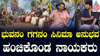 ಭುವನಂ ಗಗನಂ ಸಿನಿಮಾ ಅನುಭವ ಹಂಚಿಕೊಂಡ ನಾಯಕರು | Bhuvanam Gaganam Movie Exclusive Interview | Kannada News