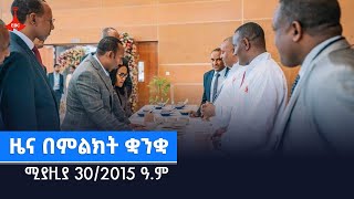 ዜና በምልክት ቋንቋ ... ሚያዚያ 30/2015 ዓ.ም