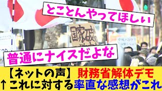 【ネットの声】財務省解体デモ ↑これに対する率直な感想がこれ【2chまとめ】【2chスレ】【5chスレ】