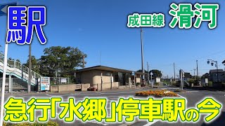 急行｢水郷｣停車駅の今～成田線滑河駅2022年10月