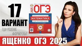 Разбор 17 варианта ОГЭ по математике 2025 Ященко. ПДФ конспект. МатТайм