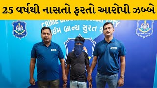 Surat : ક્રાઈમ બ્રાન્ચને મળી વધુ એક મોટી સફળતા | MantavyaNews