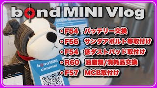 【bond MINI Vlog #22042】F54バッテリー交換/F56サンダアボルト・サイドミラー取付等/F54低ダストパッド取付/R60車検整備/F57モーションコントロールビーム取付