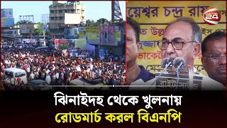 ঝিনাইদহ থেকে খুলনায় রোডমার্চ করল বিএনপি | BNP Road March | Jhenaidah to Khulna | Channel 24