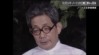 「ヒロシマ・ノート」大江健三郎さん死去　８８歳 (2023/03/13 18:44)