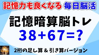 記憶力を良くする毎日脳活！２桁数字の足し算＆引き算バージョン！認知症予防や頭を良くする効果も期待できます！