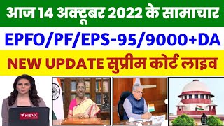 EPS-95 PENSION SUPREME COURT LATEST NEWS TODAY MINIMUM PENSION 9000+DA 14 October 2022