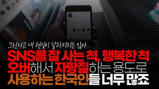 (※시청자댓글) 추억 공유, 소통하라고 만든 sns를 잘 사는 척, 행복한 척 오바 해서 자랑질하는 용도로 사용하는 한국인들 너무 많죠.