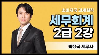 2022 세무회계 2급 정규이론 2강