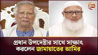 প্রধান উপদেষ্টার সাথে যেসব বিষয়ে কথা বললেন জামায়াতের আমির | Jamaat E Islami | Channel 24