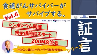 「食がんリングスからのお知らせ」食道がんサバイバーがサバイブする証言シリーズ vol.6