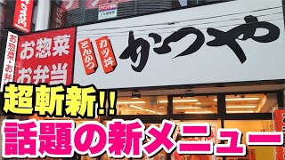 大食いデブが実食！まるでとんこつラーメンみたいなカツ丼は美味いのか！？【かつや】