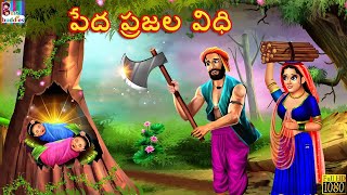 Pēda Prajala Vidhi | పేద ప్రజల విధి | Telugu Stories | Telugu Moral Story | Telugu Kathalu |Kathalu