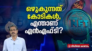 കോടികൾ ഒഴുകുന്ന കച്ചവടങ്ങൾ, എൻഎഫ്ടി ഇടപാടുകളിൽ സംഭവിക്കുന്നതെന്ത്?