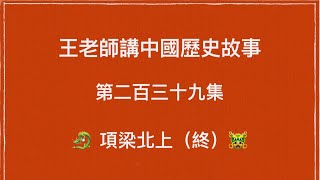 王老師講中國歷史故事 第二百三十九集 秦朝 秦二世 項梁北上（終）