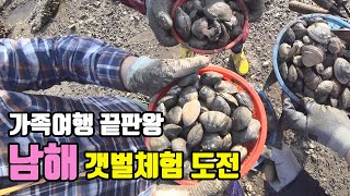 남해 갯벌체험 가족여행 끝판왕이야 / 남해 가볼만한곳