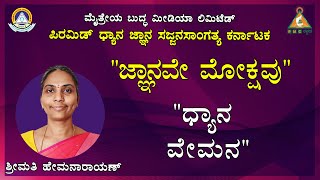 Wisdom Sharing by Hemanarayan (Raichur) |  Topic about Dhyana vemana|#PMCKannada.