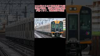 阪神と近鉄奈良線の快速急行の雑学　#阪神、#阪神電車、#阪神9000系、#阪神1000系、#快速急行、#直通運転、#阪神なんば線、#近鉄、#近鉄奈良線、#近畿日本鉄道、#L/Cカー