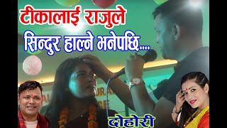 टिकासानुको नजरमा राजु परियार । New Live Dohori । रुमाल धोको छु । Raju Pariyar 🆚 Tika Sanu