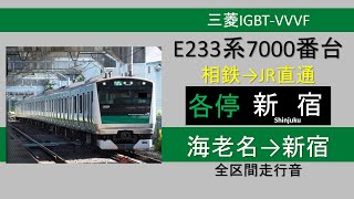 【鉄道走行音】E233系7000番台 相鉄・JR直通線 各停新宿行き 海老名→新宿 ~三菱IGBT-VVVF~