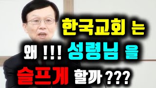 한국교회는 왜 성령님을 슬프게 할까?  오세준 목사