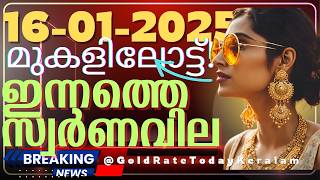 ഇന്നത്തെ സ്വർണവില/16-01-2025 /gold rate kerala /916 /gold rate today/ Malayalam