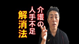 【介護の人手不足を解決しよう！】世間から暗いイメージで語られる介護。実は楽しんでやっている人が多い。それを発信しよう！「がんばらないリハビリ介護 第154歩」