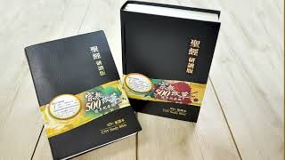 書籍介紹: 《研讀版聖經──新譯本》--黃朱倫博士