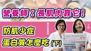 【肌少症05】食量變小，蛋白質吸收不好，肌少症長肌肉秘訣！營養師:  靠它最快【防肌少症、蛋白質怎麼吃 (下)】