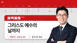 2023년5월16일/화새벽/​​​​​​​​민수기 29:12-40/'​​​​​​​그리스도 예수의 날까지’/성수민 목사