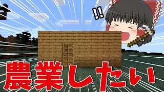 【Minecraft】果てしなくゆっくりな農業ライフ Part1 【ゆっくり実況】