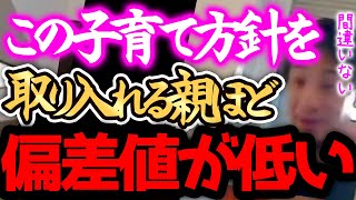 【ひろゆき】※男性必見!!※この教育方針が当たり前だと思ってる人とは結婚しないで下さい。親の偏差値が低いと子供が将来苦労します。【切り抜き 論破 くもん 学歴】