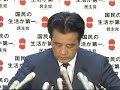 岡田幹事長定例会見　2011年8月18日