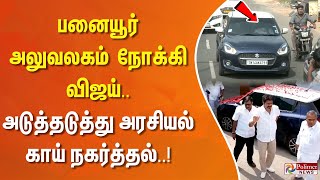 பனையூர் அலுவலகம் நோக்கி விஜய்.. அடுத்தடுத்து அரசியல் காய் நகர்த்தல்..!!