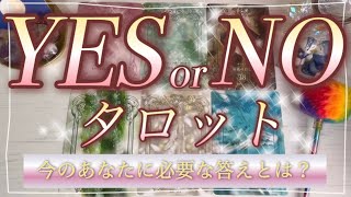 ⚜️YES or NOタロット⚜️✨6択✨もうハッキリさせたい‼️その悩み！気になることの答えとは😌