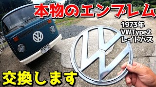 本物なのに偽物っぽいワーゲンバスからの脱却！VWのマークを交換します☆VW TYPE2 レイトバス1973年式レストア