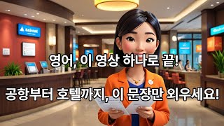 여행에서 꼭 필요한 영어 표현 TOP 50  공항, 호텔, 맛집까지!