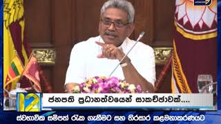 ජෛව විවිධත්ව ලෝක සමුළුව අමතමින් ජනපති කියූ දේ