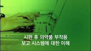 [의약품안전나라] 국내 시판 후 의약품 이상사례 보고 방법_상세(의약전문가, 제조·수입업체)