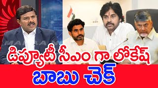 డిప్యూటీ సీఎం గా లోకేష్..బాబు చెక్..: Mahaa Vamsi Analysis On  Nara Lokesh As Deputy CM