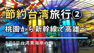 節約台湾旅行ひとり旅②チェジュ航空で仁川から桃園、そして台湾新幹線で高雄へ