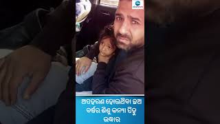 Kidnap in Debgarh: ଅପହରଣ ହୋଇଥିବା ଛଅ ବର୍ଷର ଶିଶୁ କନ୍ୟା ପିହୁ ଉଦ୍ଧାର.. #shorts #trendingreels