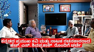 ಹೆಚ್. ಎಸ್.  ಶಿವಪ್ರಕಾಶ್ ರೊಂದಿಗೆ ಚರ್ಚೆ | Discussion with H S Shivaprakash