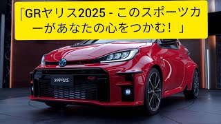 「トヨタGRヤリス2025 – 究極のラリービースト！」