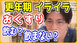 更年期でイライラする場合、通院して薬を飲んだほうがいいの？【益田祐介/メンタルクリニック/切り抜き】