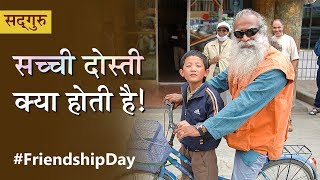 सच्ची दोस्ती क्या होती है! Friendship Day 2018 in Hindi