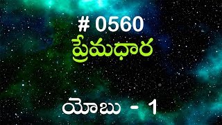 #TTB యోబు 1 (#560) Telugu Bible Study Premadhara